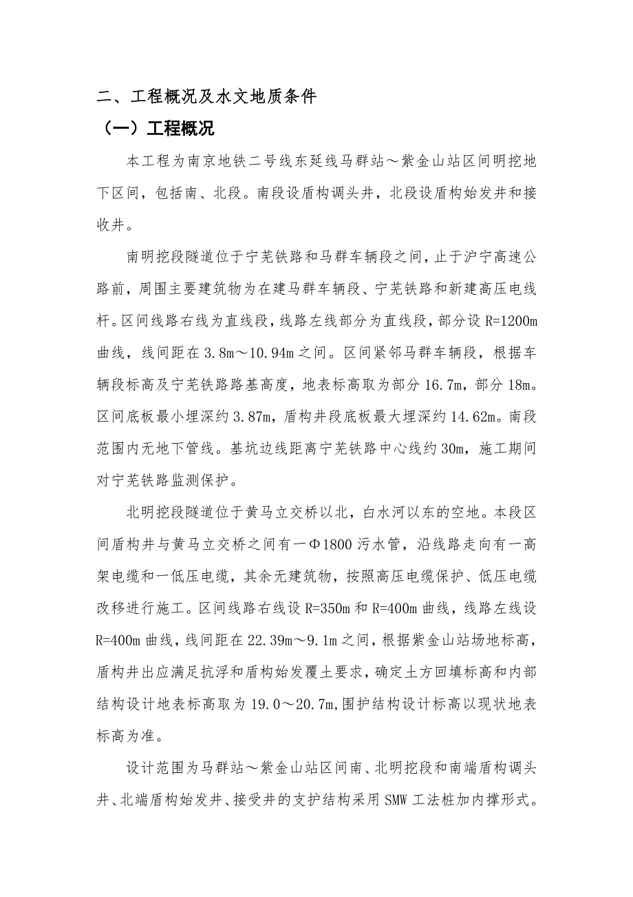 地铁工程隧道明挖区间施工_第1页