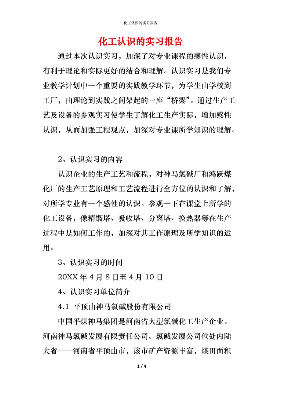（精编）化工认识的实习报告_第1页