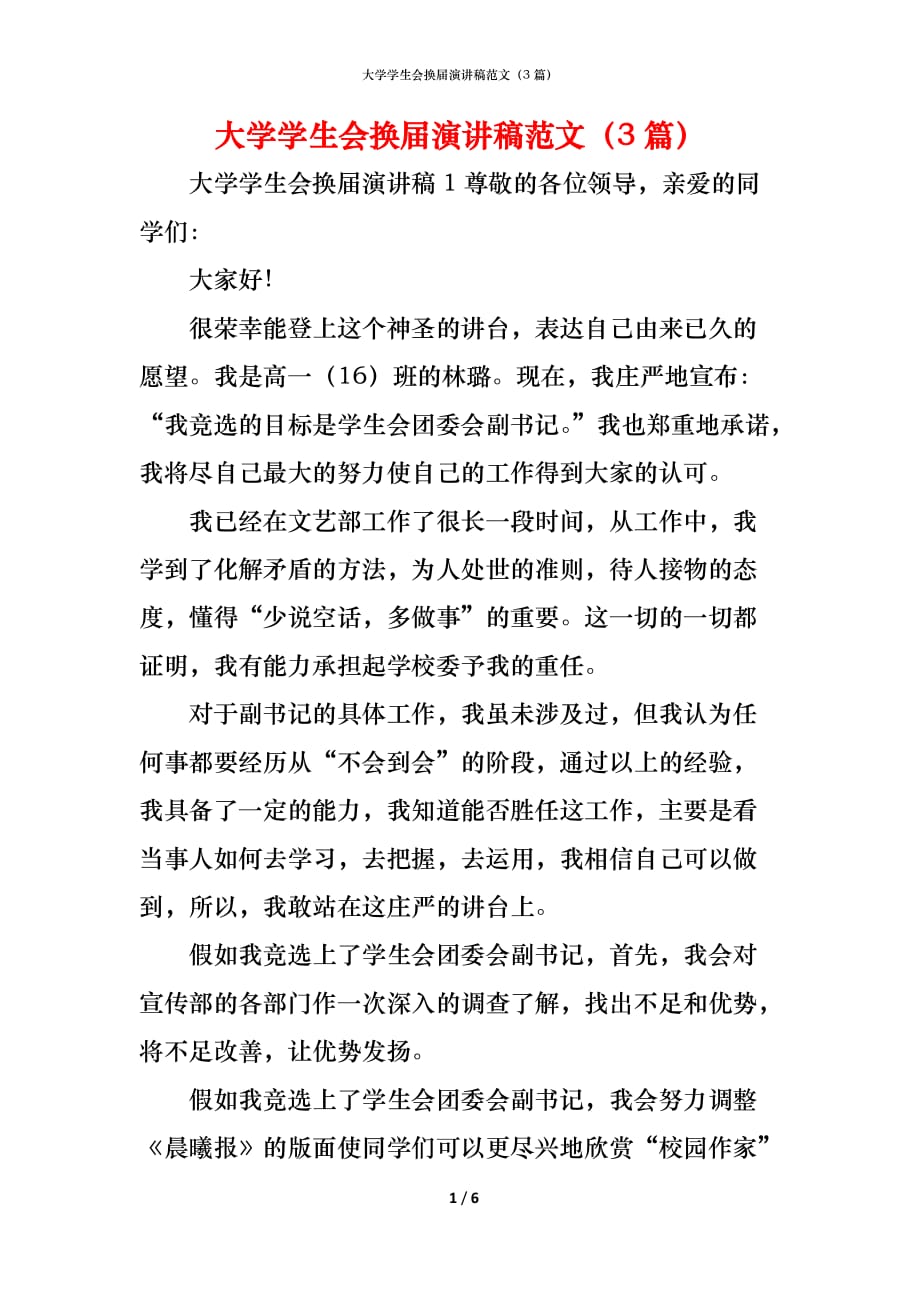 （精编）大学学生会换届演讲稿范文（3篇）_第1页