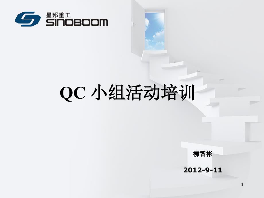 QC小组活动培训_2_第1页