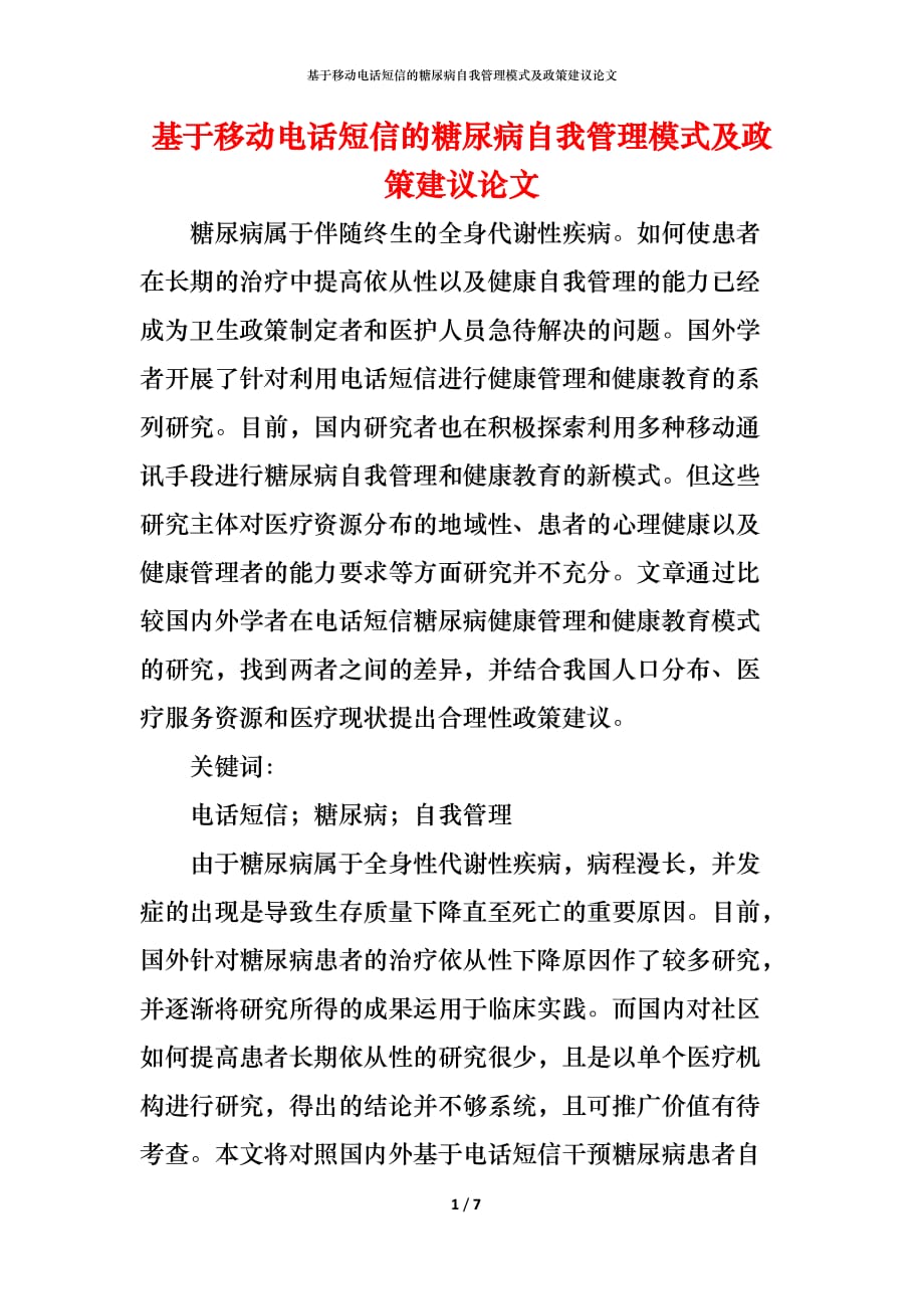 （精编）基于移动电话短信的糖尿病自我管理模式及政策建议论文_第1页