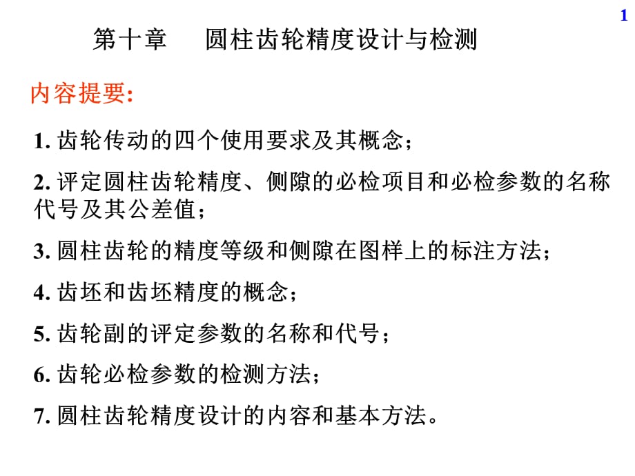机械精度设计与检测基础课件 第10章1_第1页