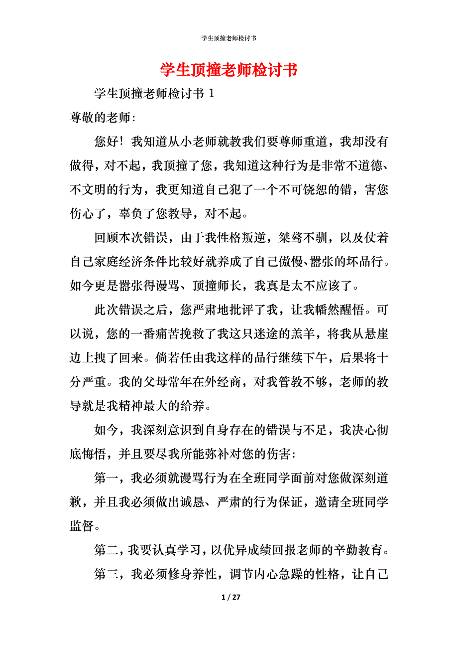 （精编）学生顶撞老师检讨书_第1页