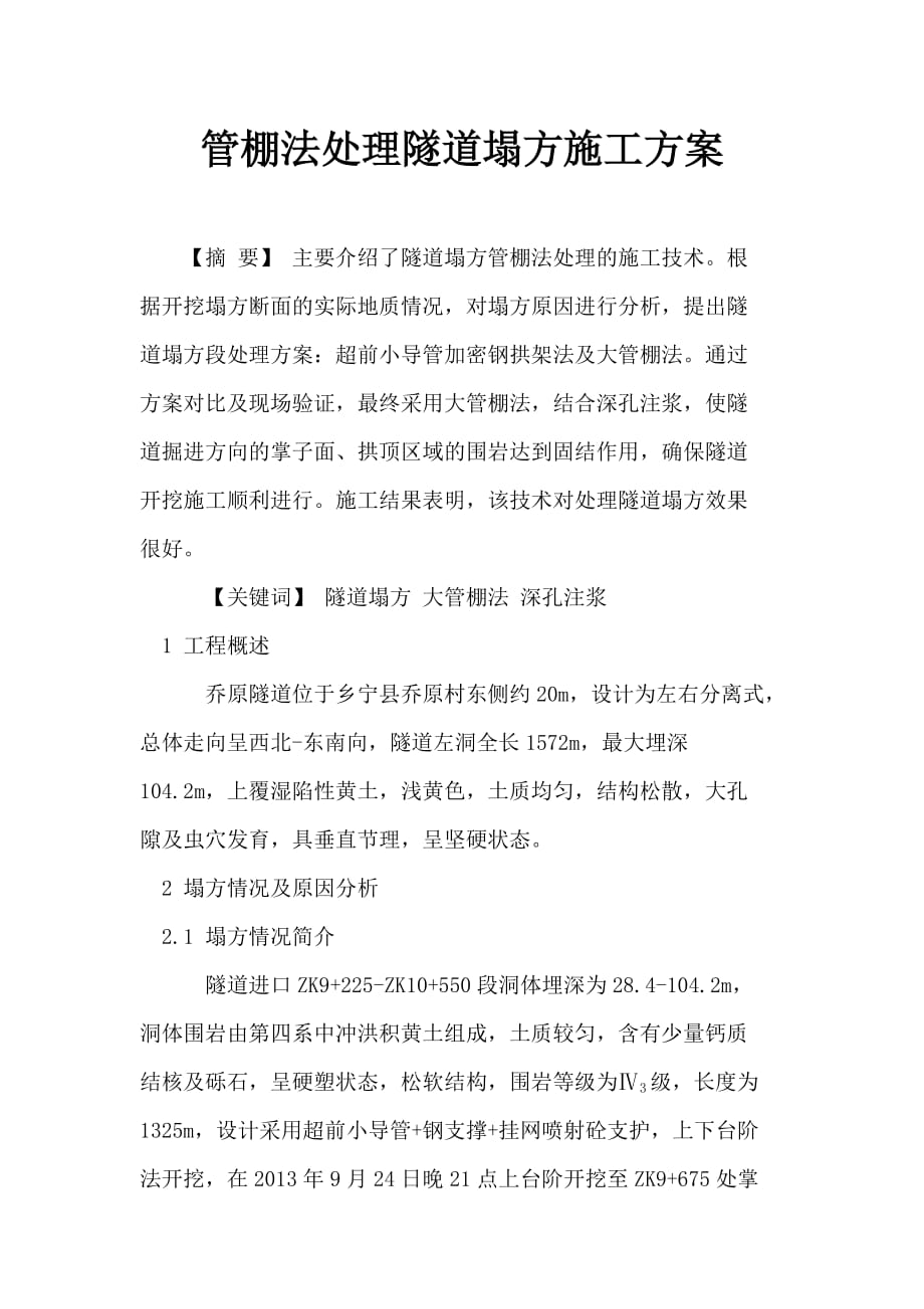 管棚法处理隧道塌方施工方案(附图)_第1页