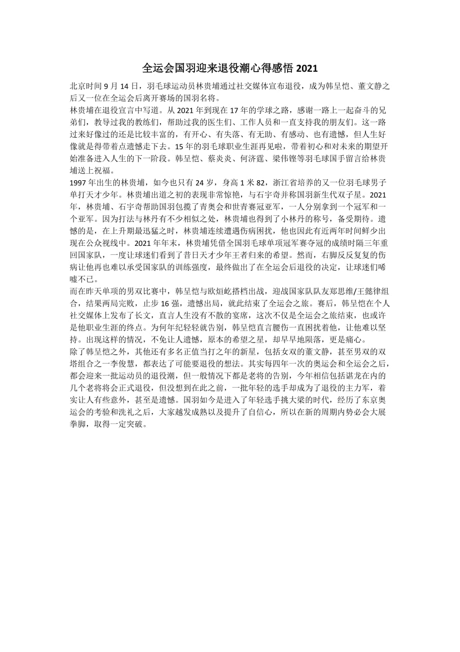 全运会国羽迎来退役潮心得感悟2021_第1页