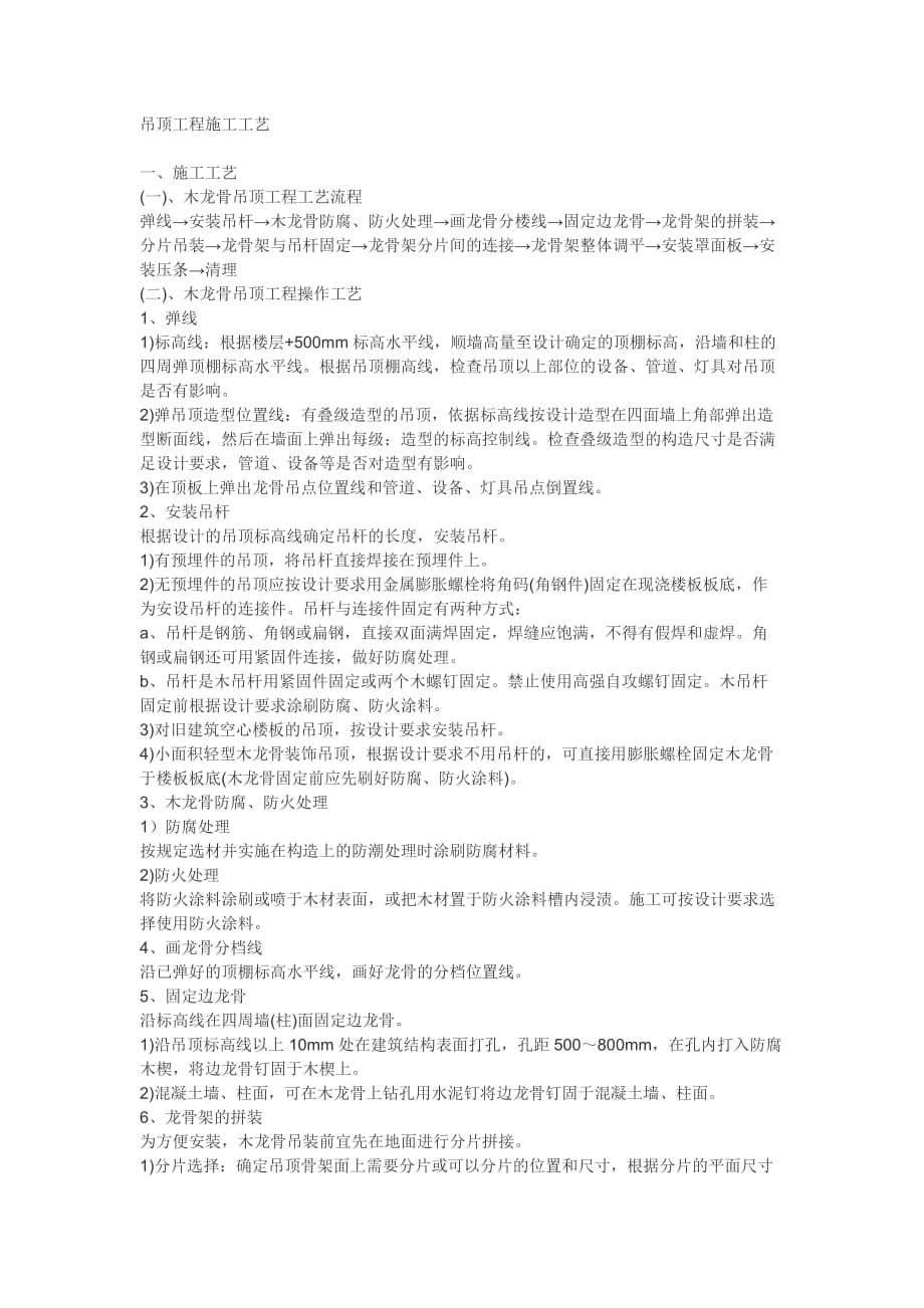 吊顶工程施工工艺（轻钢龙骨和木龙骨）_第1页