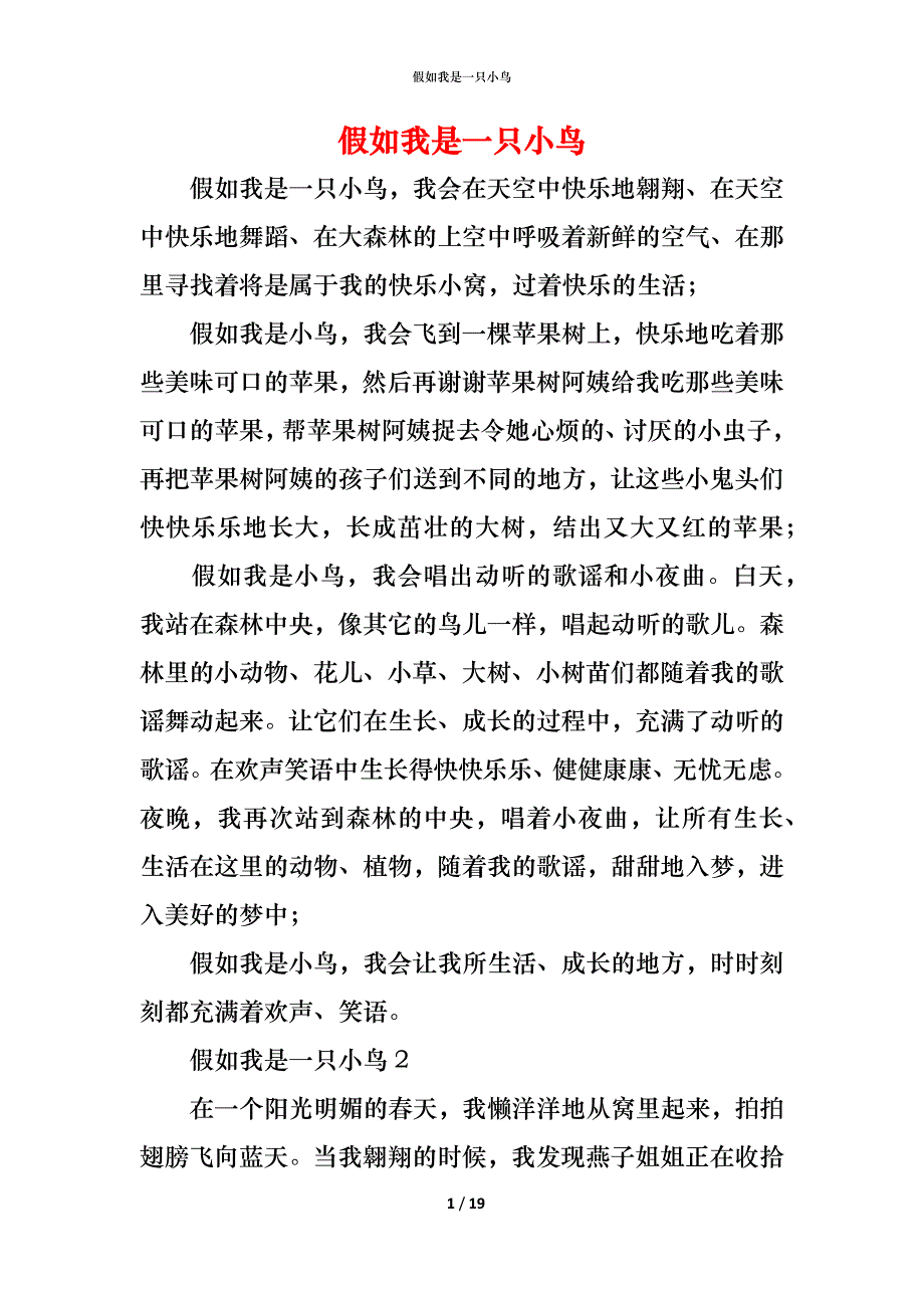 （精编）假如我是一只小鸟_第1页