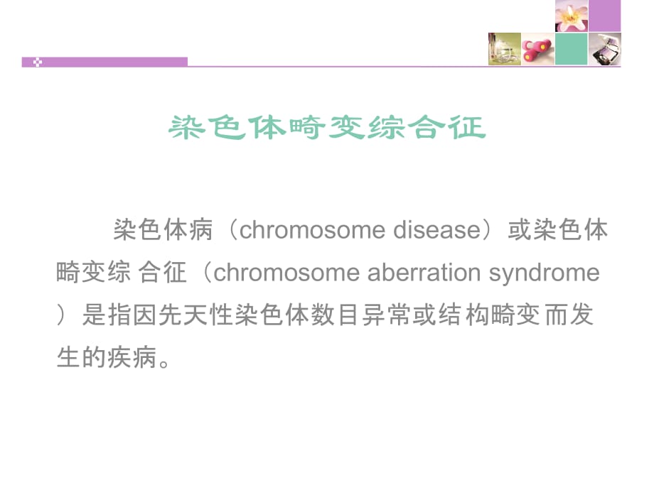 医学遗传学课件：第2章染色体病5_第1页