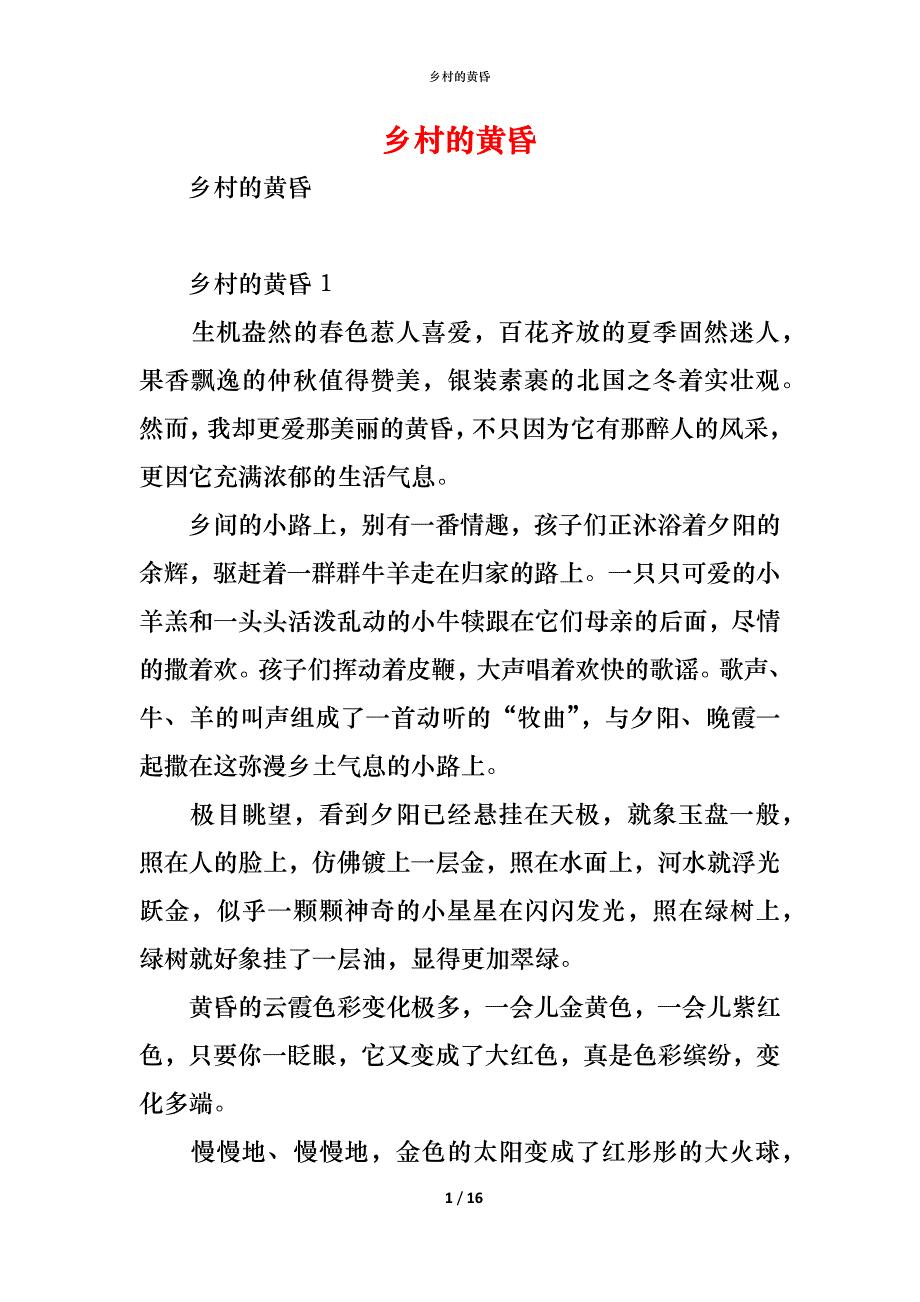 （精编）乡村的黄昏_第1页