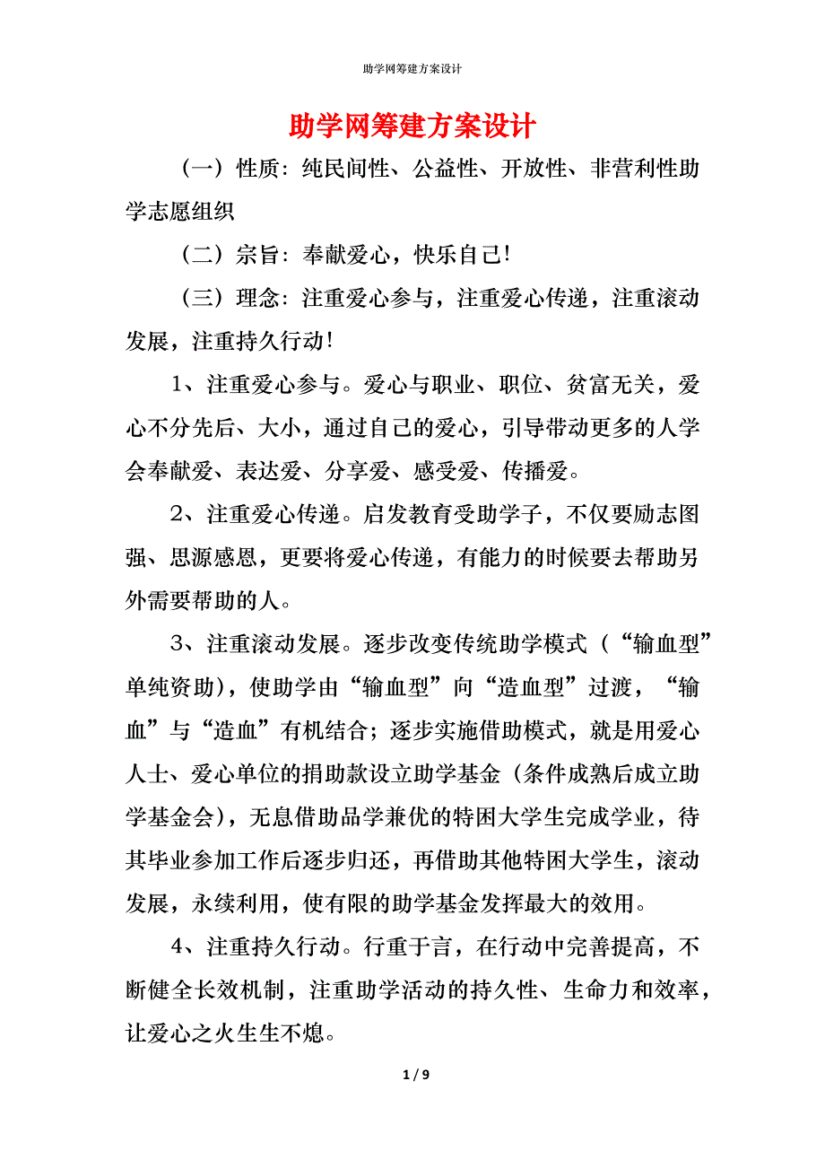 （精编）助学网筹建方案设计_第1页