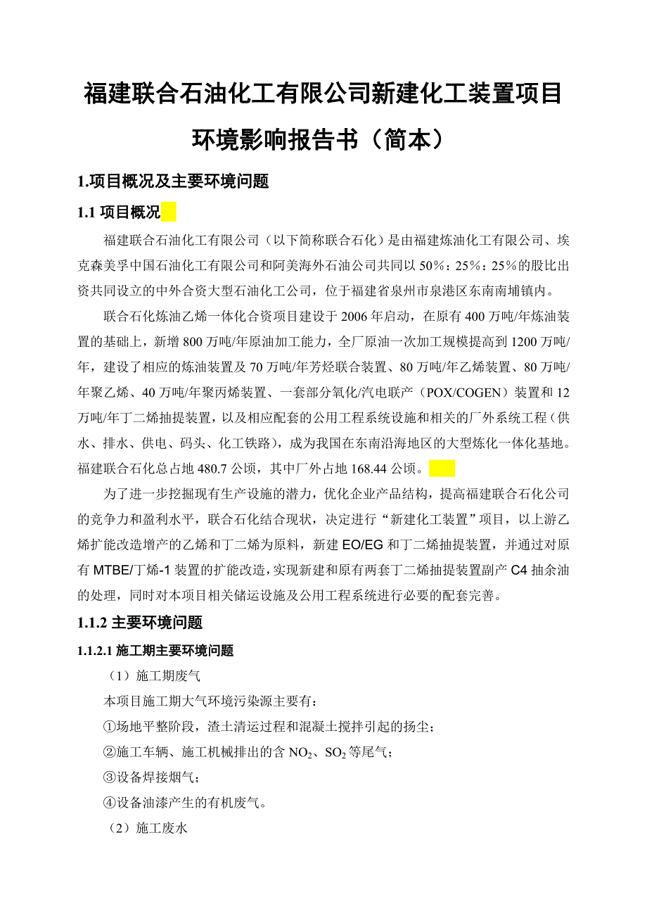 福建石油化工装置项目环境影响报告书_第1页