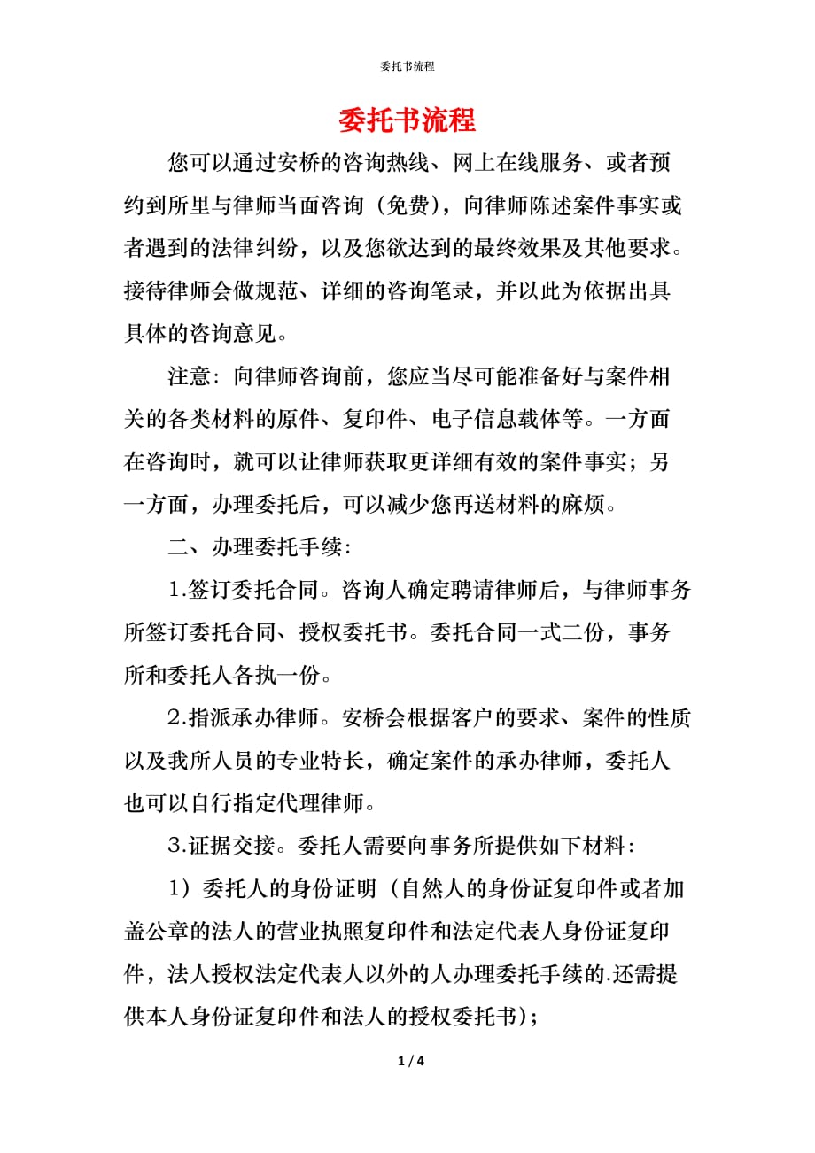 （精编）委托书流程_第1页