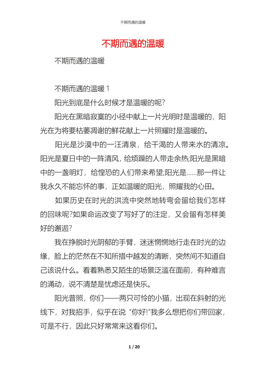 （精编）不期而遇的温暖_第1页