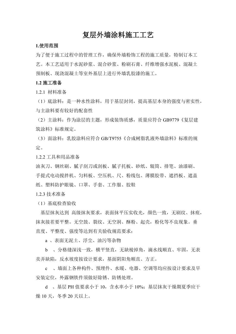 复层外墙涂料施工工艺_第1页