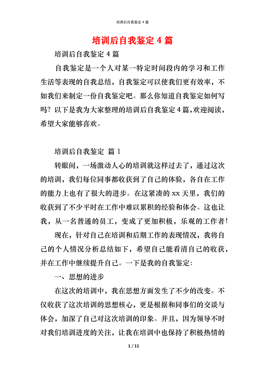 （精编）培训后自我鉴定4篇_第1页
