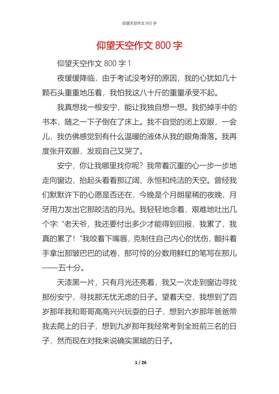 （精编）仰望天空作文800字_第1页