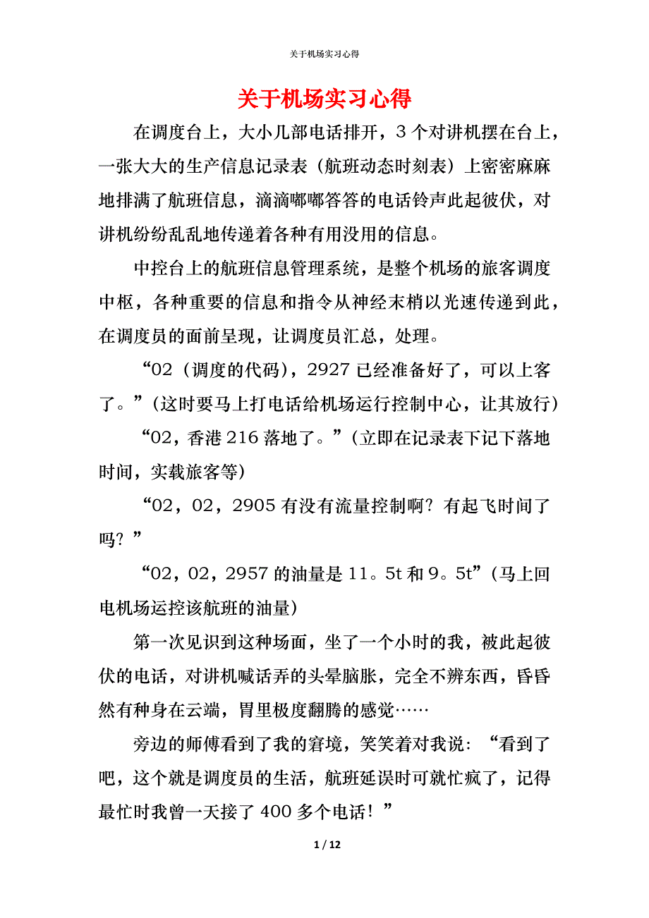（精编）关于机场实习心得_第1页