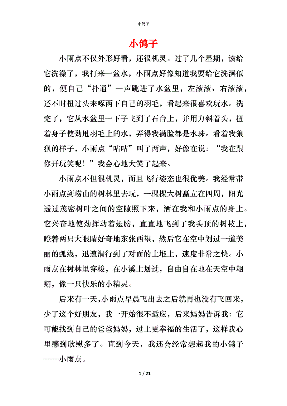 （精编）小鸽子_第1页