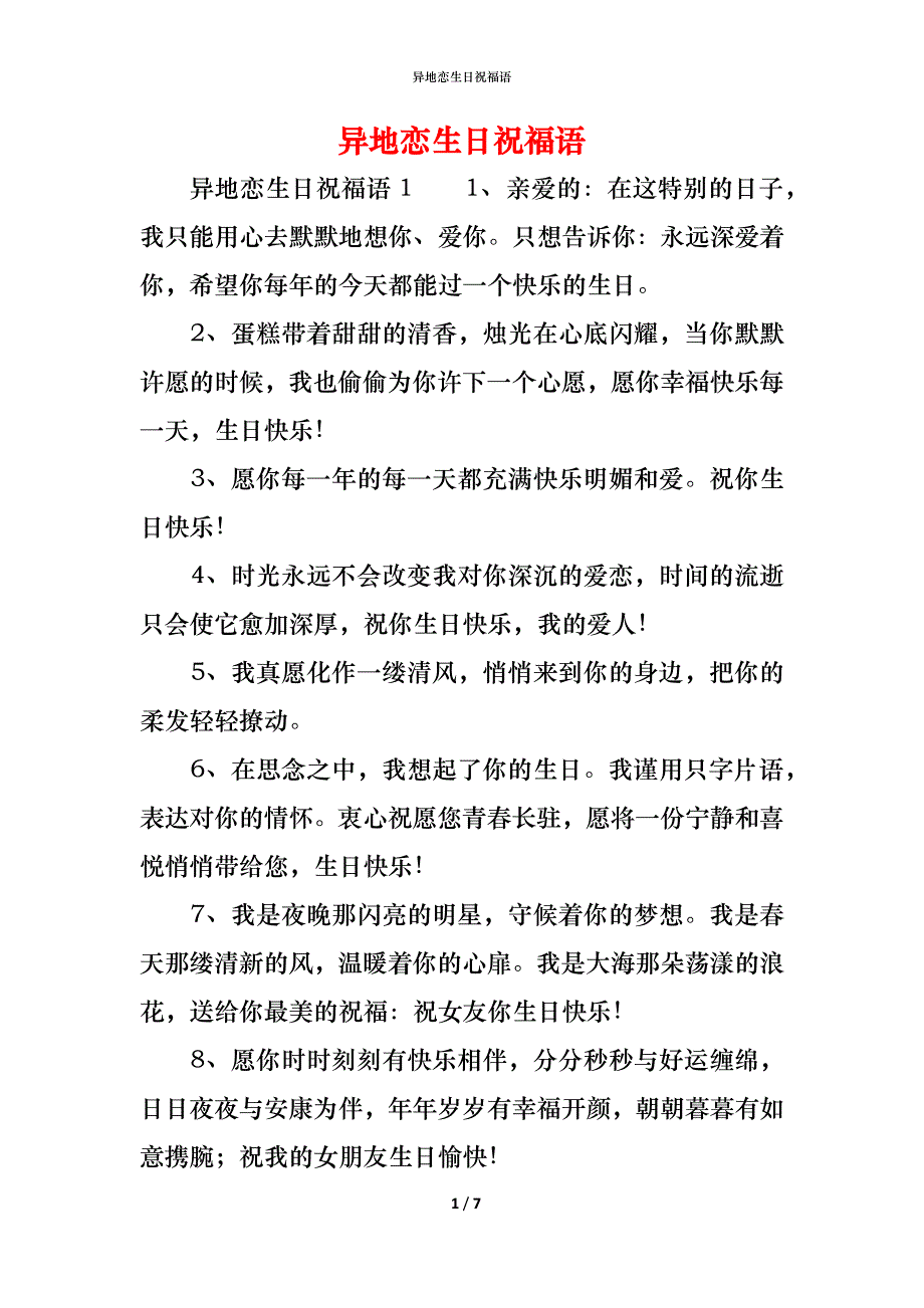 （精编）异地恋生日祝福语_第1页