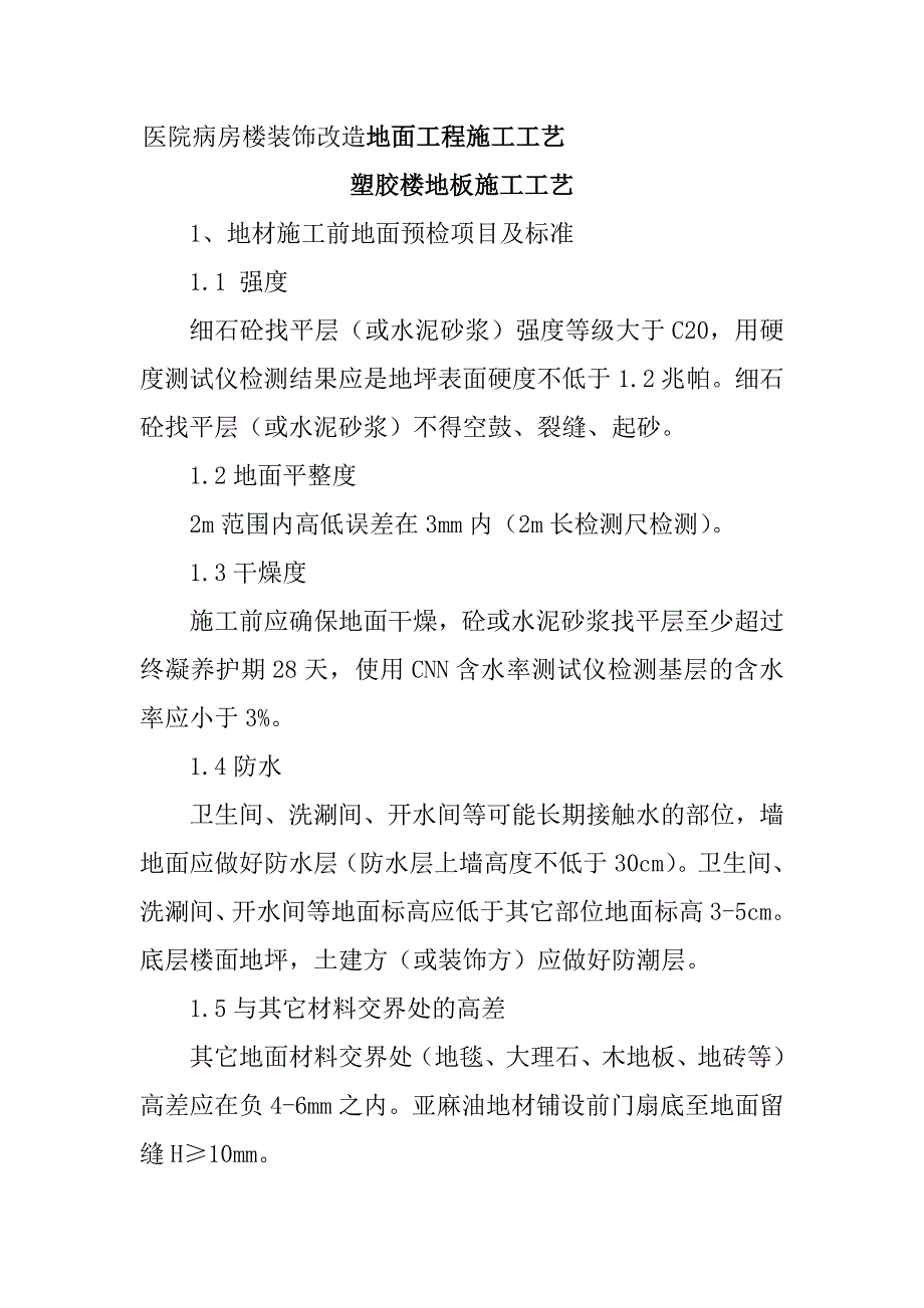医院病房楼装饰改造地面工程施工工艺_第1页