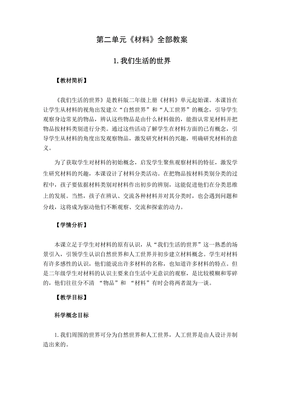 新教科版2021年二年级科学上册第二单元《材料》全部教案_第1页