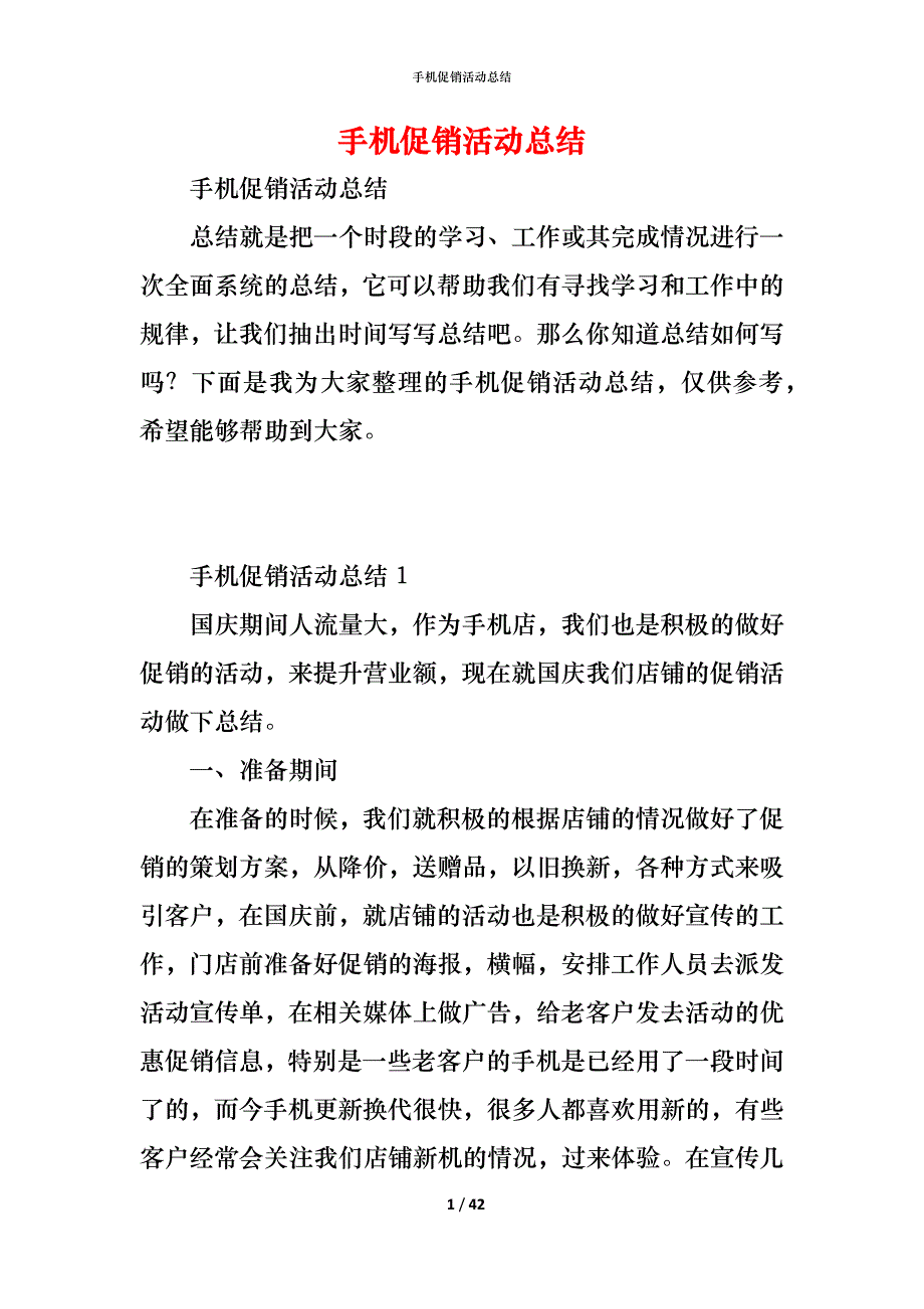 （精编）手机促销活动总结_第1页