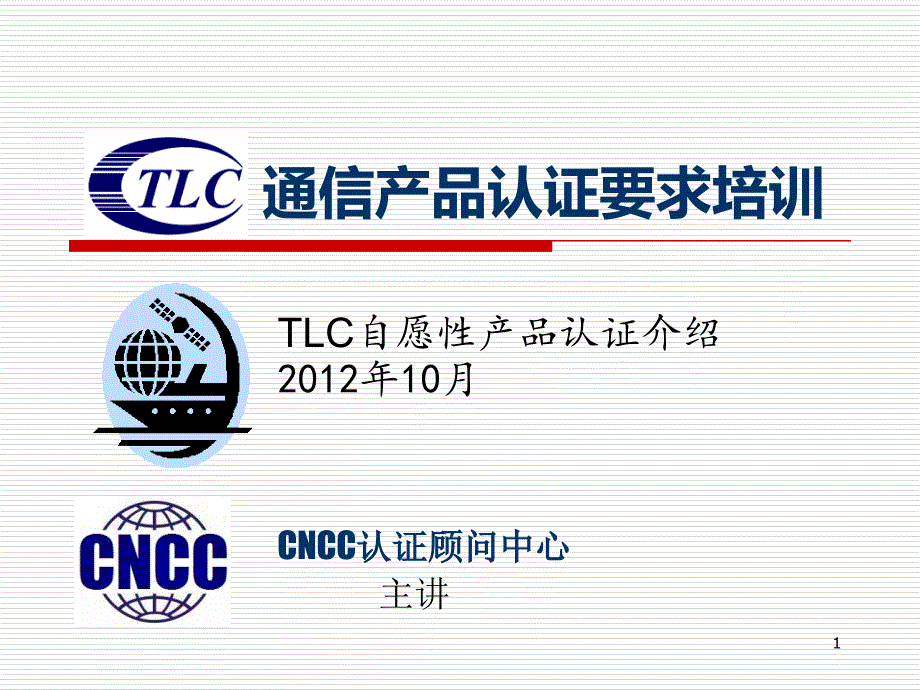 TLC泰尔产品认证规则培训_第1页
