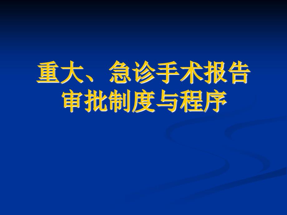 重大、急诊手术报告审批制度与程序_第1页