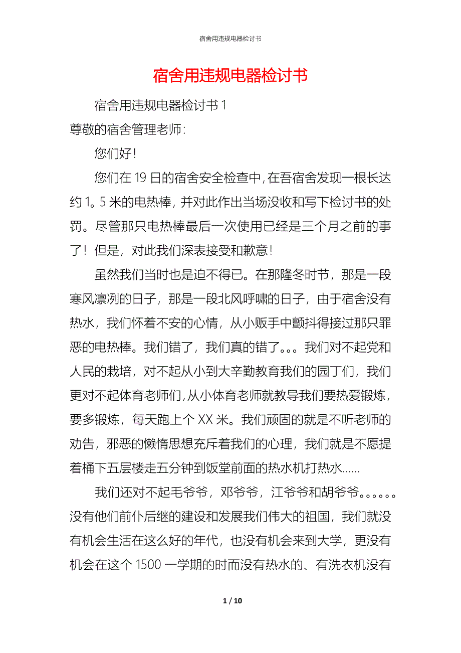 （精编）宿舍用违规电器检讨书_第1页
