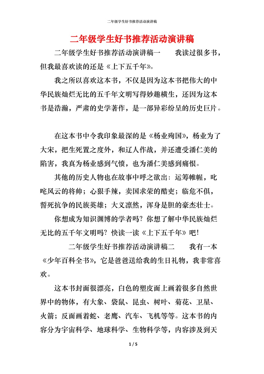 （精编）二年级学生好书推荐活动演讲稿_第1页