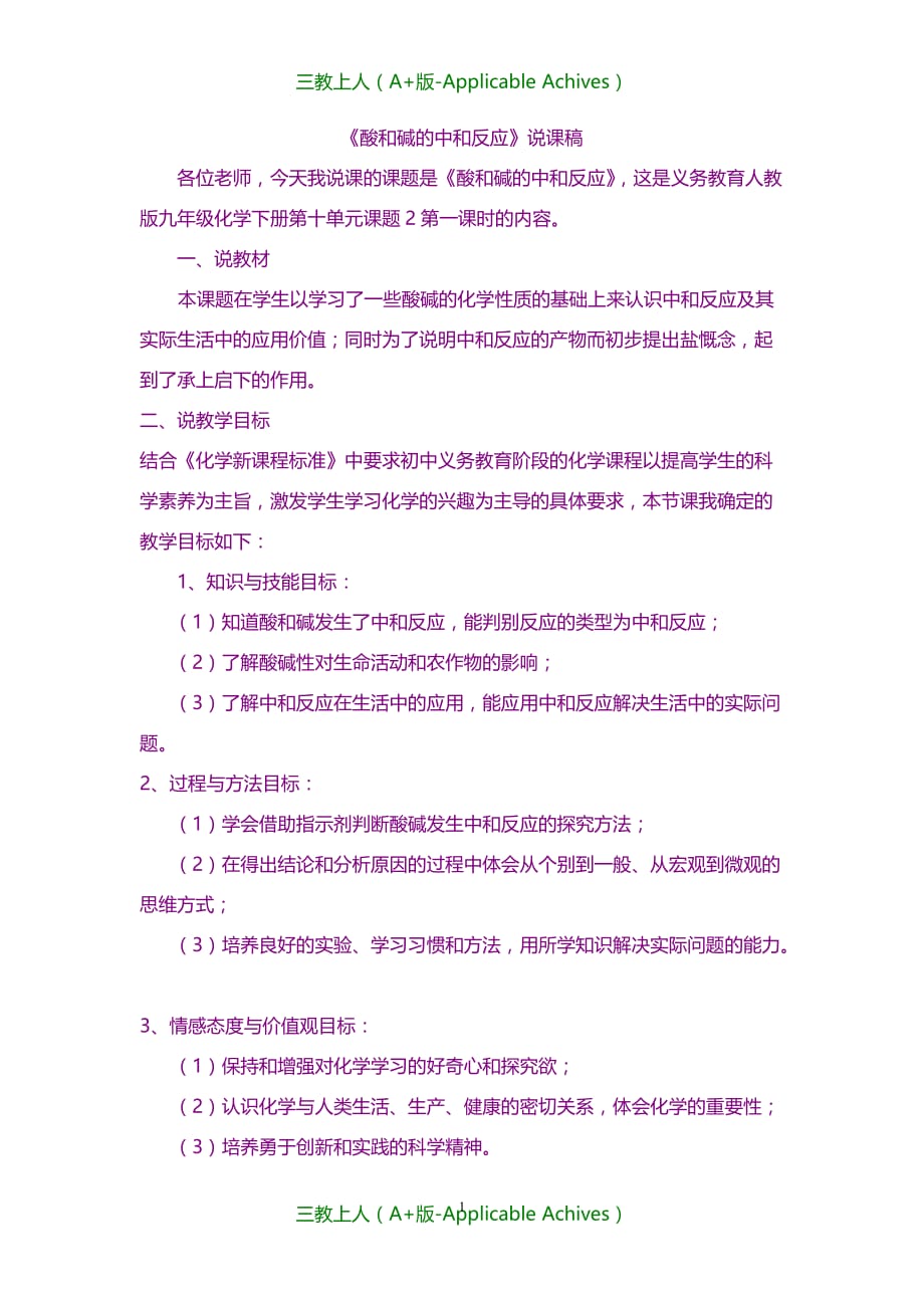 教案及说课稿-酸和碱的中和反应说课稿_第1页