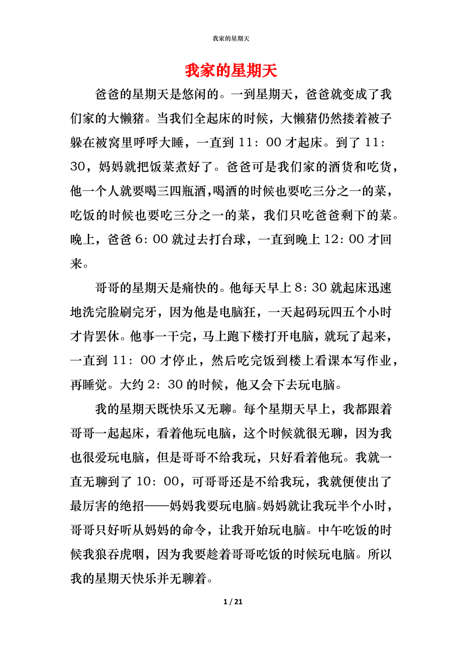 （精编）我家的星期天_第1页