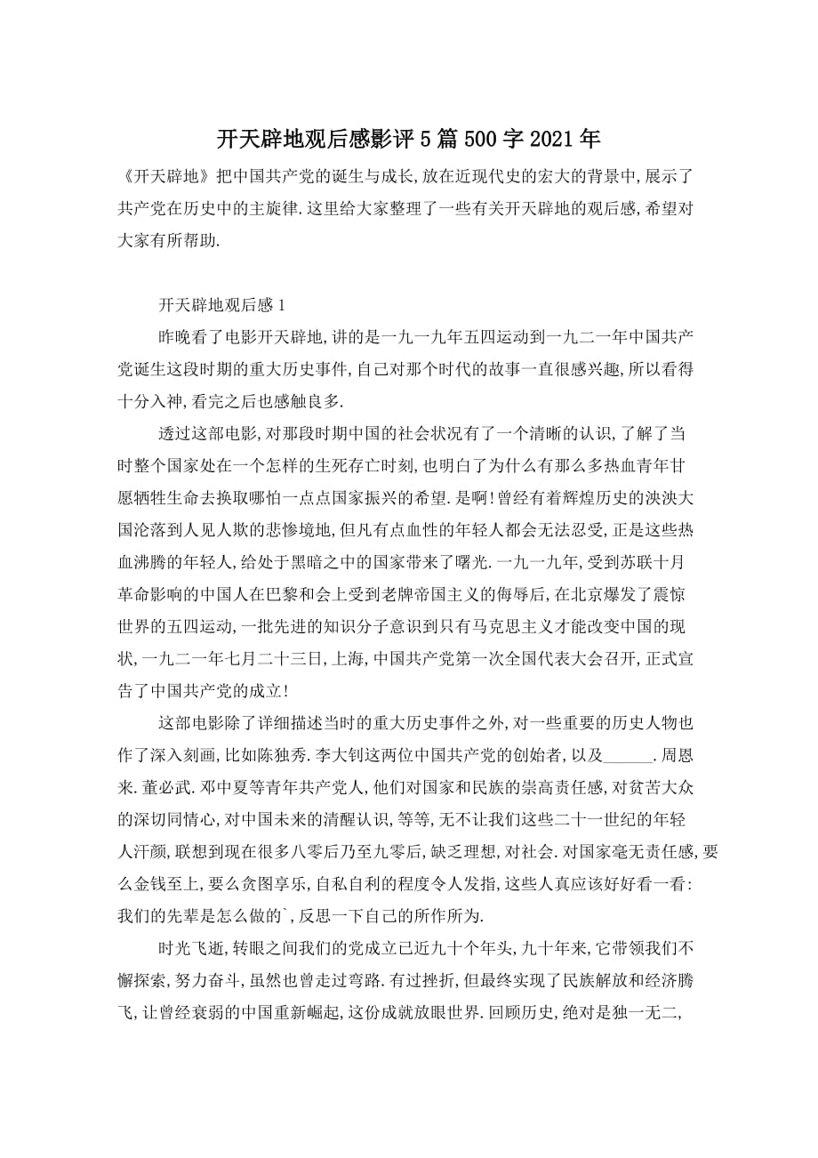 开天辟地观后感影评5篇500字2021年_第1页