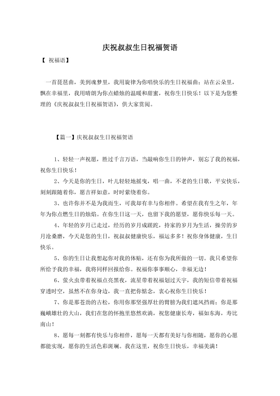 庆祝叔叔生日祝福贺语_第1页