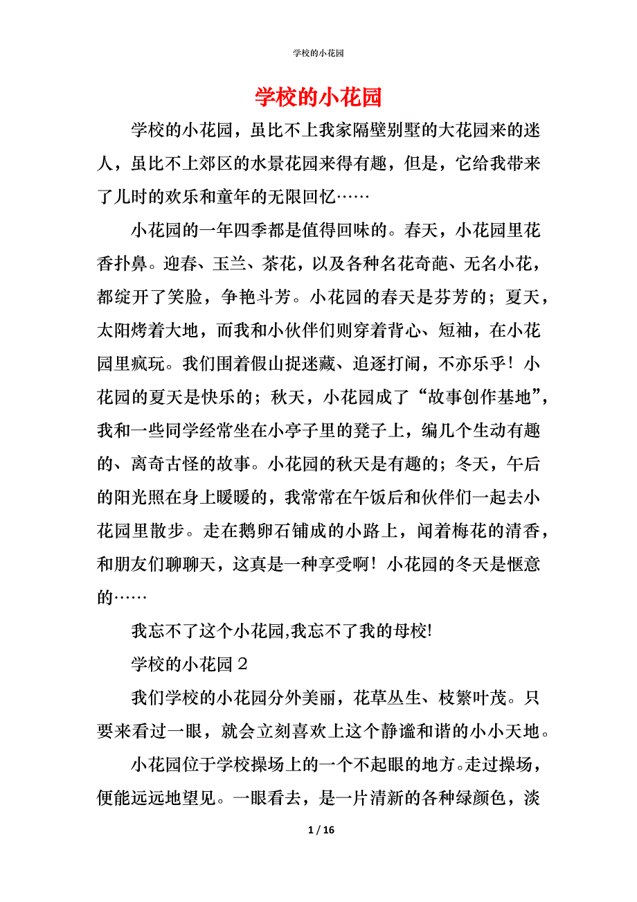 （精编）学校的小花园_第1页