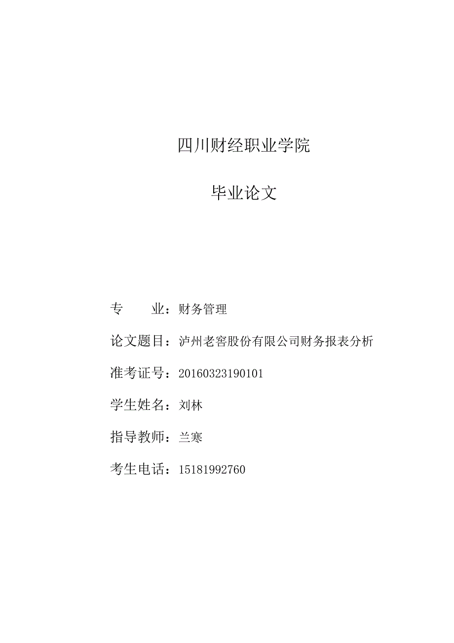 会计财务管理专业 某酒业股份有限公司财务报表分析_第1页