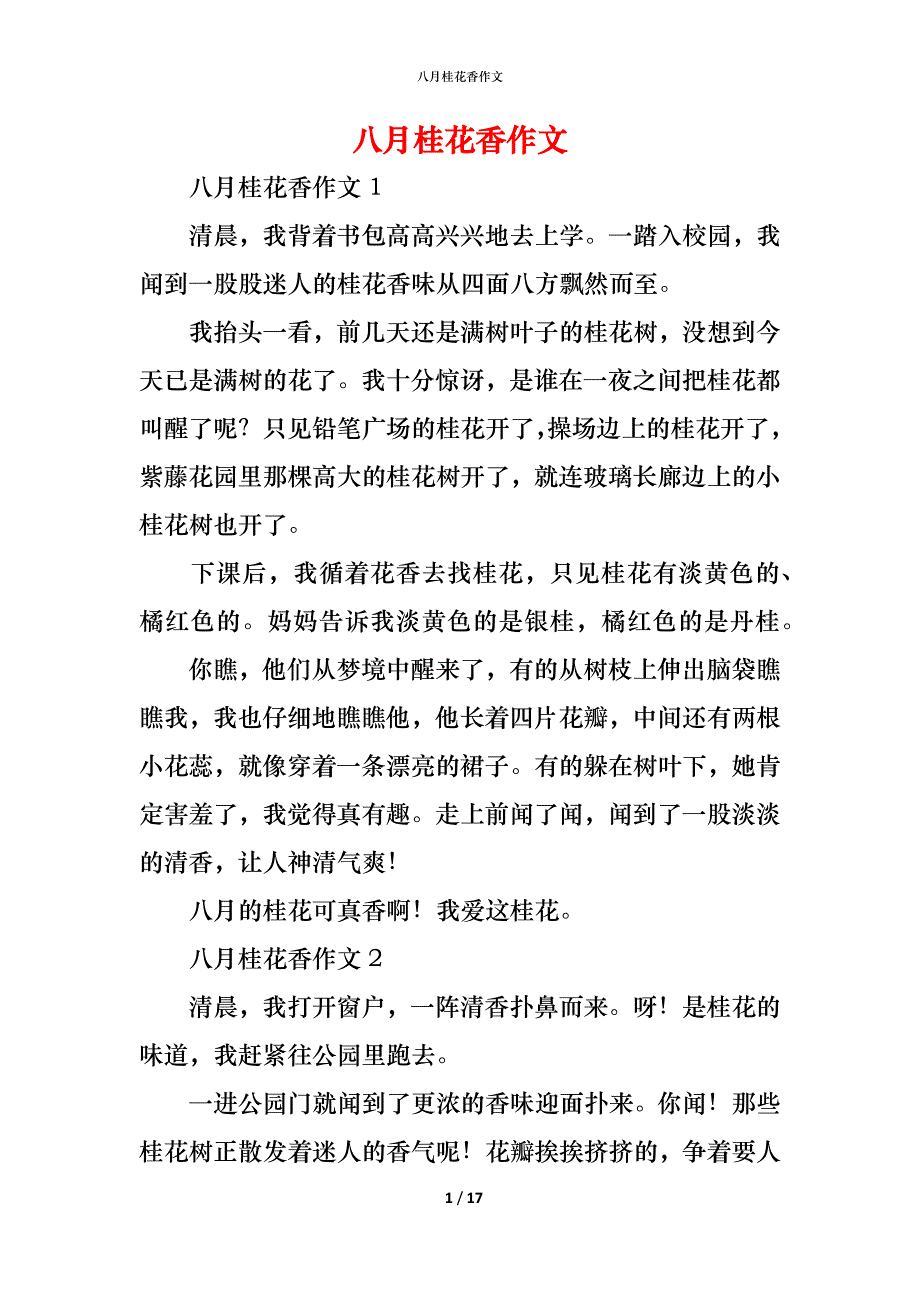 （精编）八月桂花香作文_第1页
