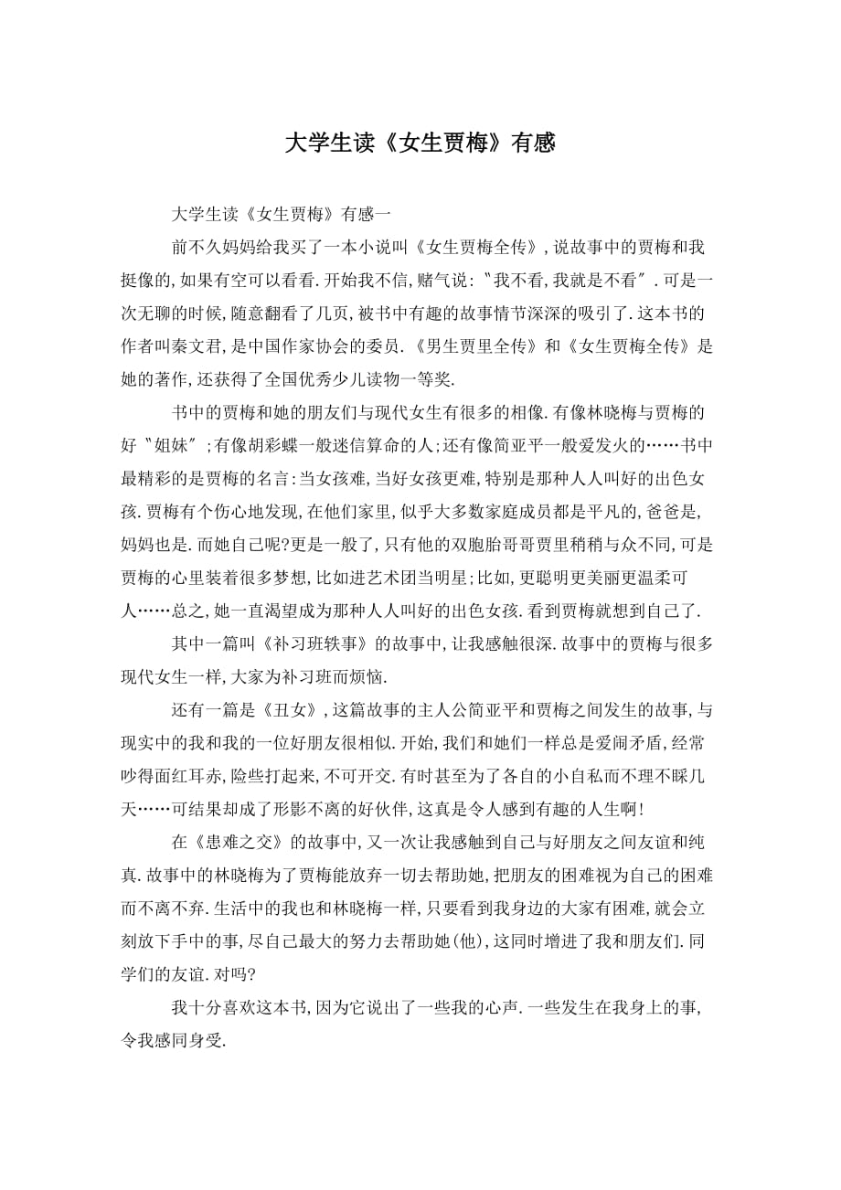 大学生读《女生贾梅》有感_第1页