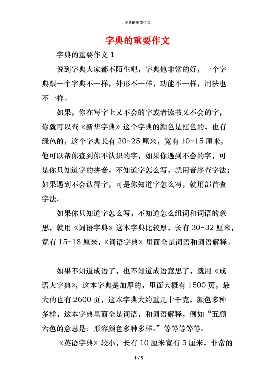 （精编）字典的重要作文_第1页