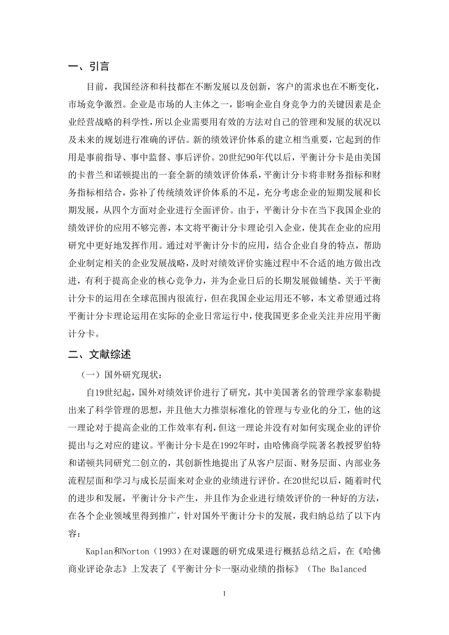 工商管理专业 基于平衡计分卡的企业绩效评价研究_第1页