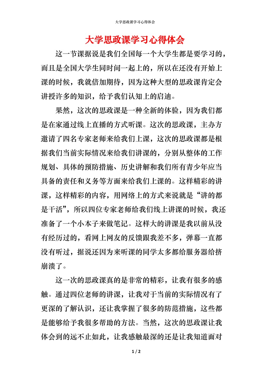 （精编）大学思政课学习心得体会_第1页