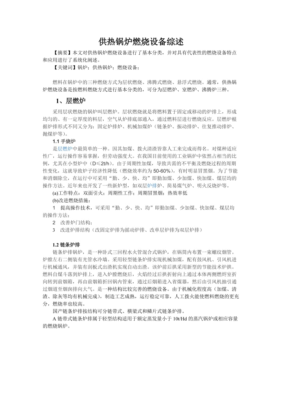供热锅炉燃烧设备综述_第1页