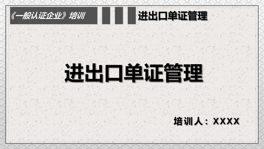 一般认证企业进出口单证管理PPT授课演示_第1页