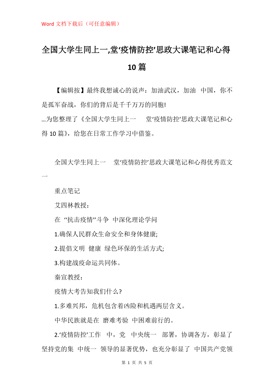 全国大学生同上一,堂‘疫情防控’思政大课笔记和心得10篇_第1页