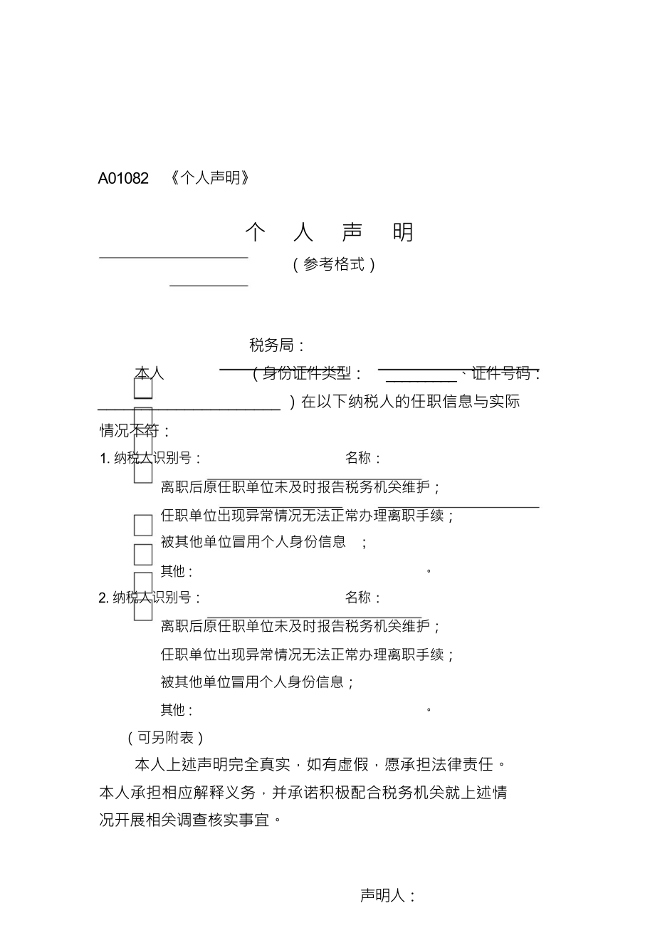 A01082《个人声明》_第1页