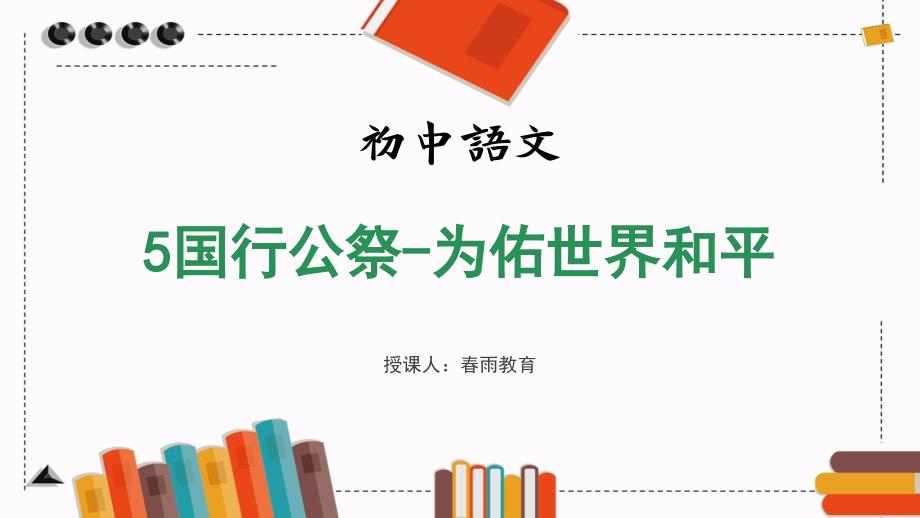 部编版语文八年级上册5国行公祭-为佑世界和平教学课件（含同步教案）_第1页
