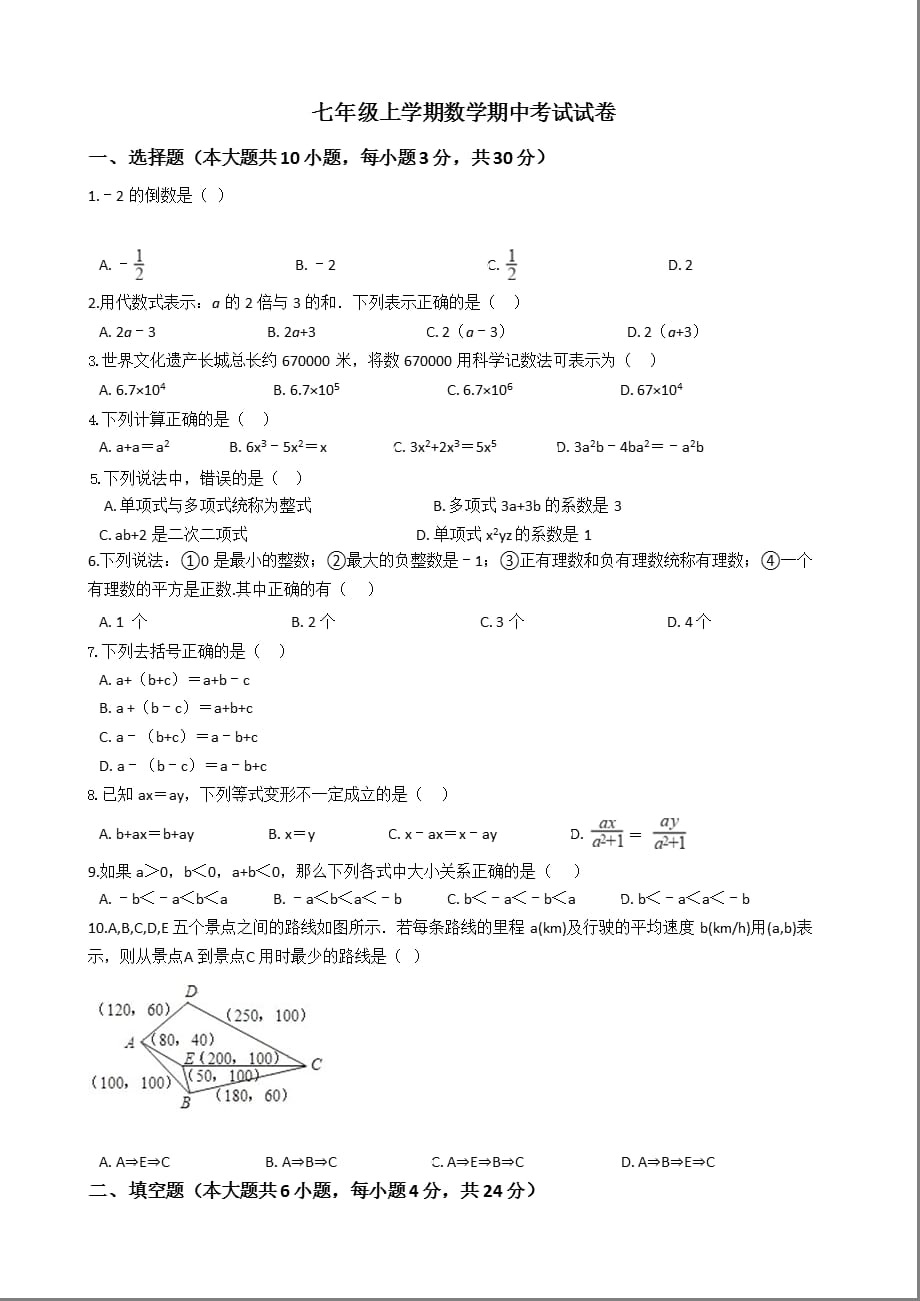 浙江省台州市七年级上学期数学期中考试试卷含答案解析_第1页