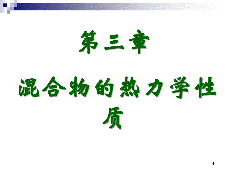 化工热力学：3.1-4 混合物的热力学性质_第1页