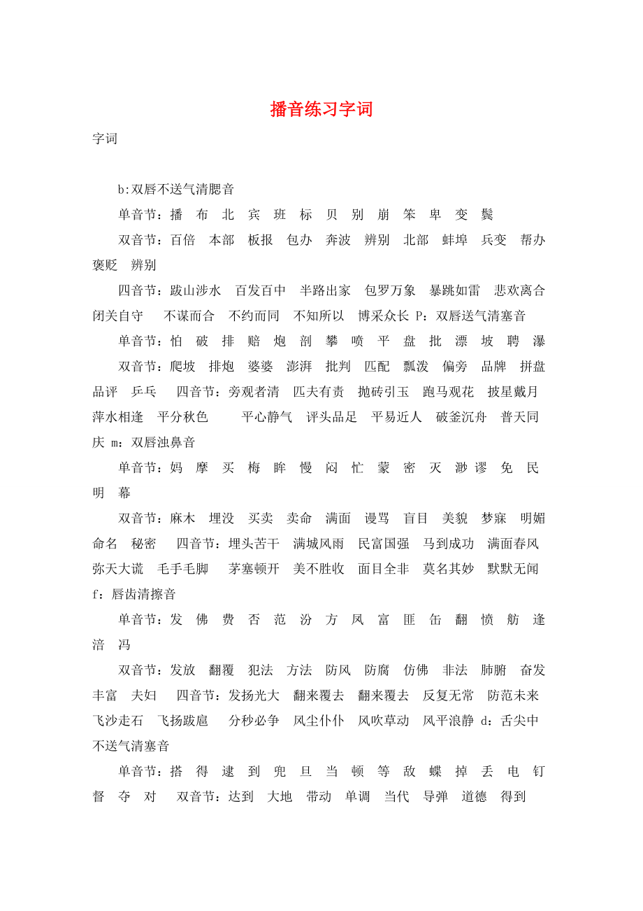 播音练习字词_第1页
