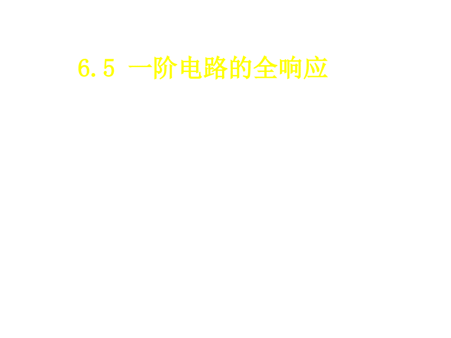 电路学：6.5 一阶电路的全响应_第1页